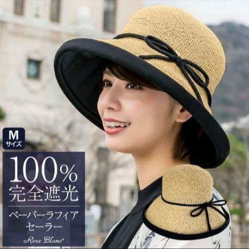 芦屋ロサブラン　ペーパーラフィアセーラー　完全遮光ハット　麦わら