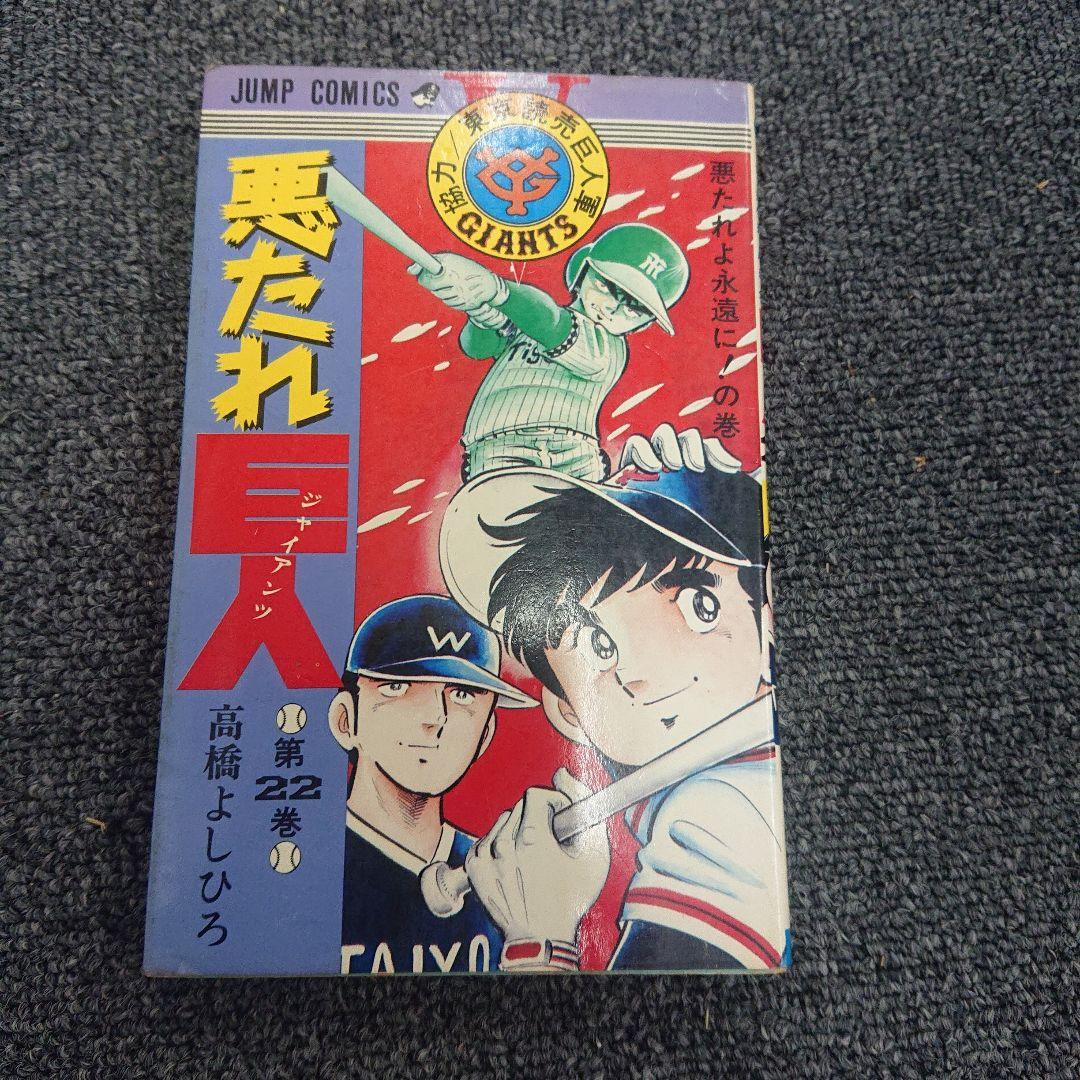 悪たれ巨人  19～22巻(最終巻)  初版  高橋よしひろ   ４冊一括