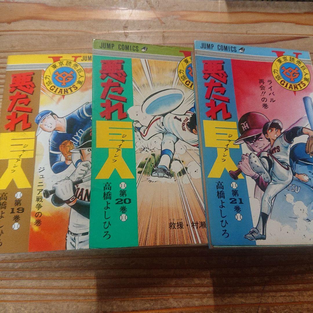 悪たれ巨人  19～22巻(最終巻)  初版  高橋よしひろ   ４冊一括