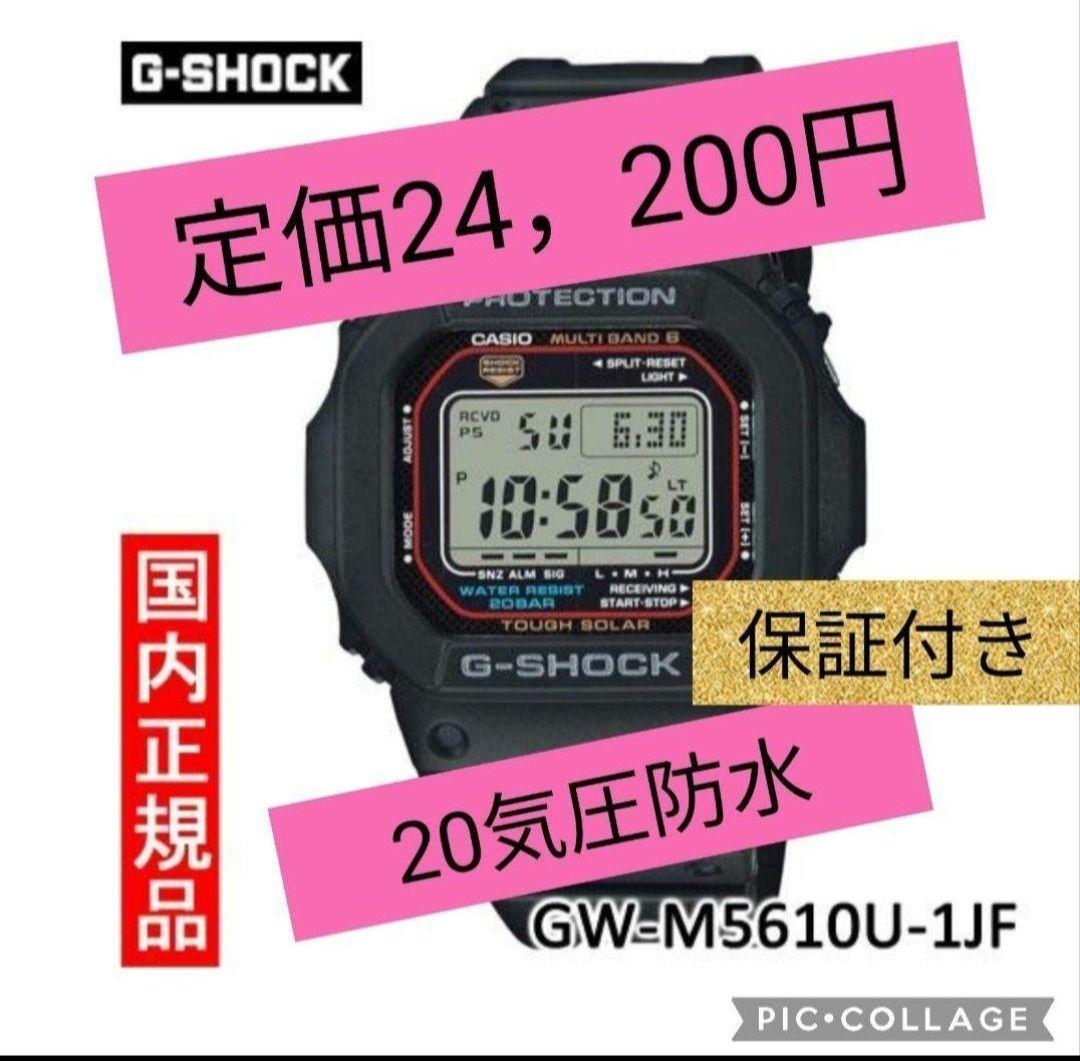 本日のみセール定価24，200 G-SHOCK ソーラー電波 GW-M5610U