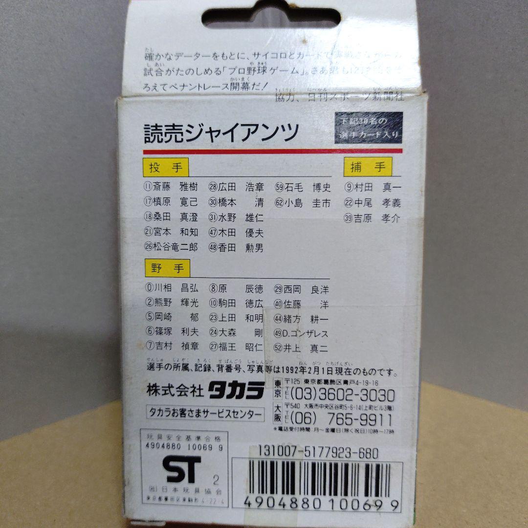 タカラ 野球カードゲーム92年版 読売ジャイアンツ 未開封 美品