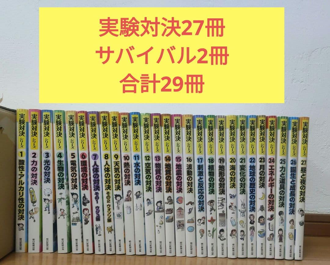 実験対決　 サバイバル　29冊　理科 学習漫画
