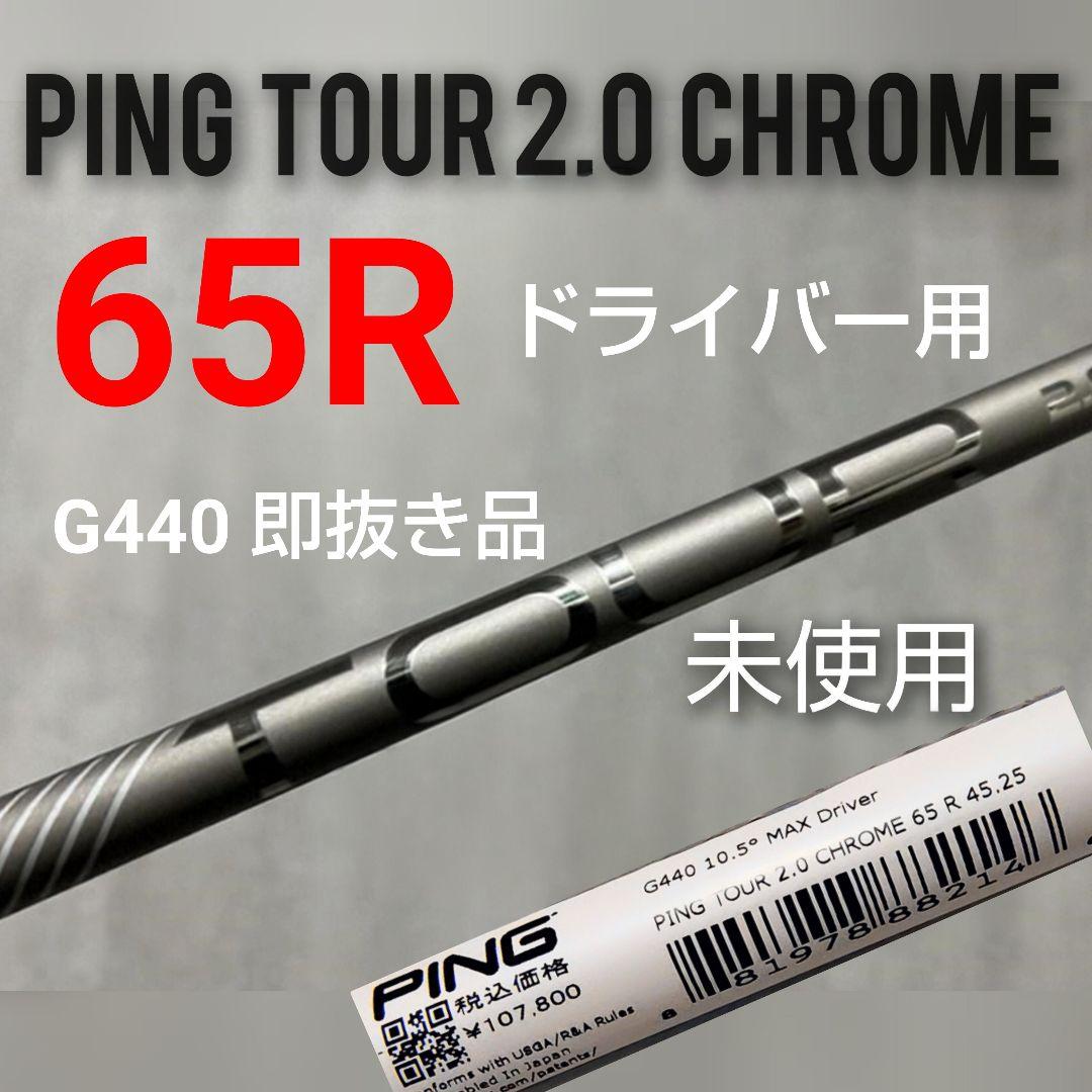未使用 Ping ツアー2.0クローム 65R /ドライバー用