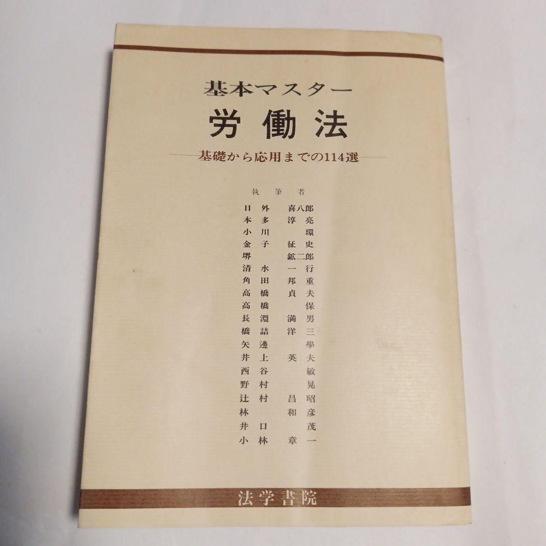 基本マスター 労働法　✿4
