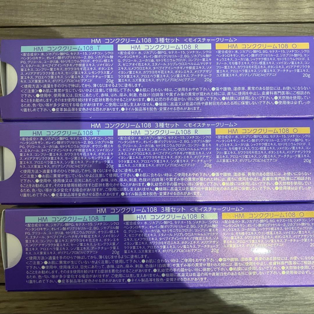 コンククリーム108 3種セット　3個セット