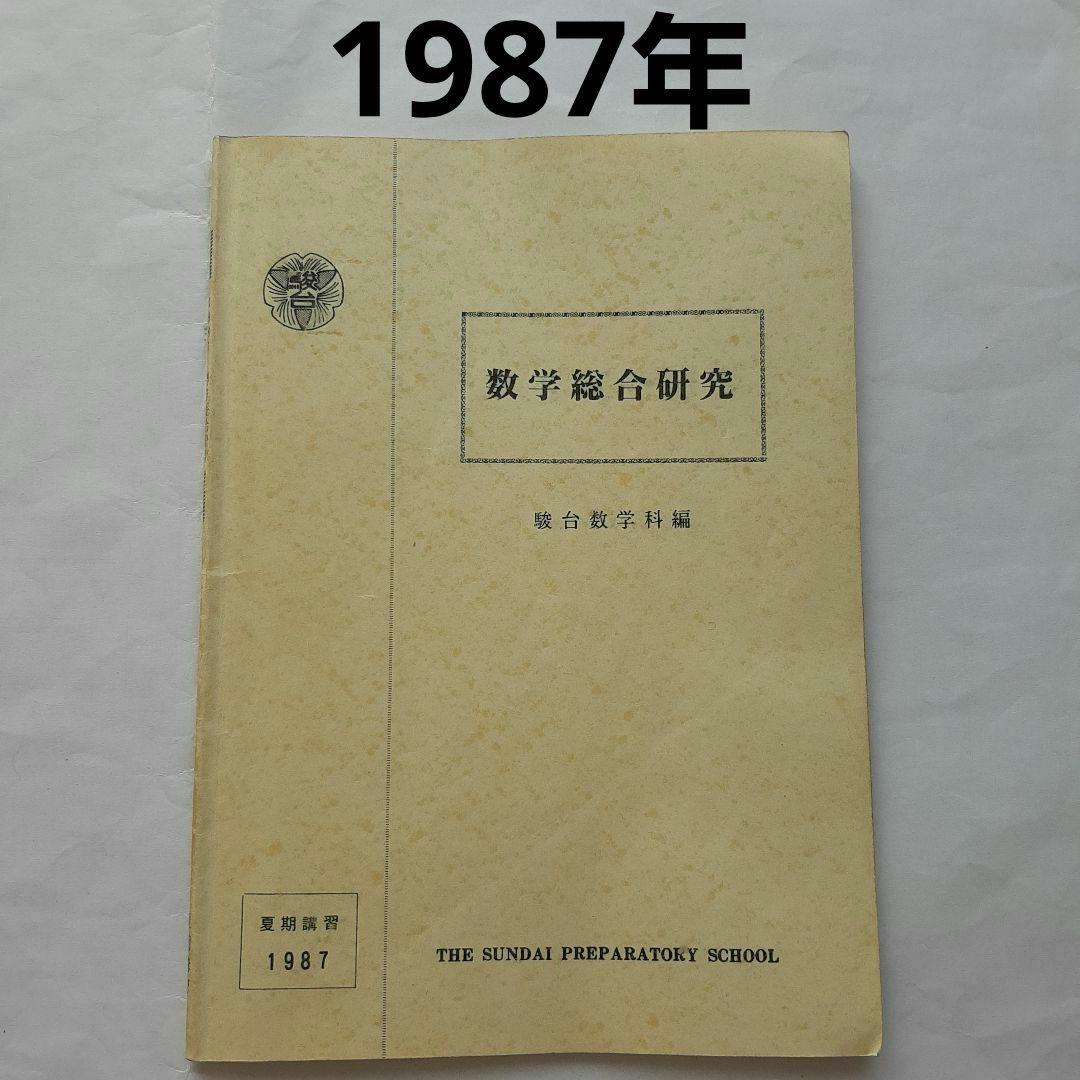 駿台テキスト　数学総合研究　夏期講習