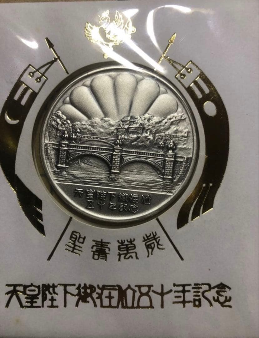 天皇陛下御在位50年 記念セット　純銀メダル30g