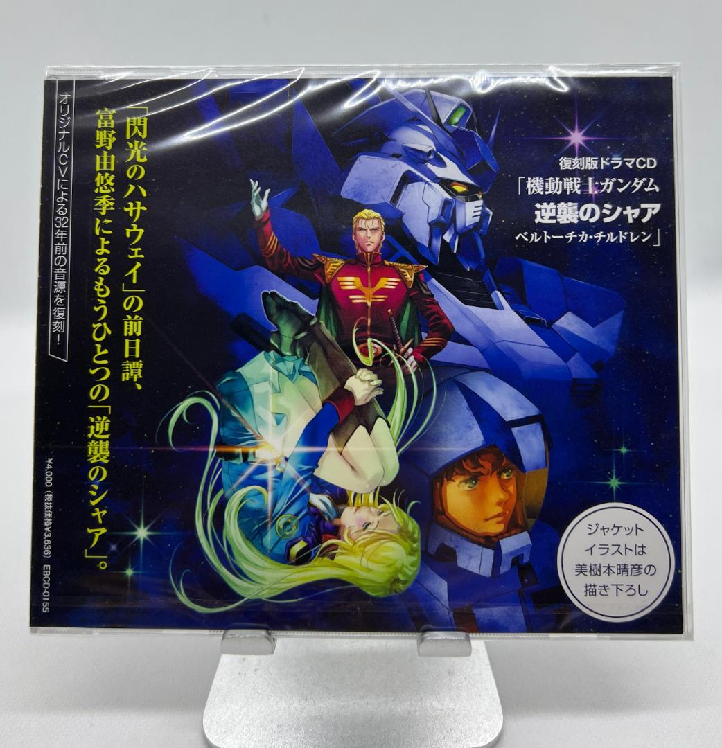 復刻版ドラマCD 「機動戦士ガンダム 逆襲のシャア ベルトーチカ・チルドレン」