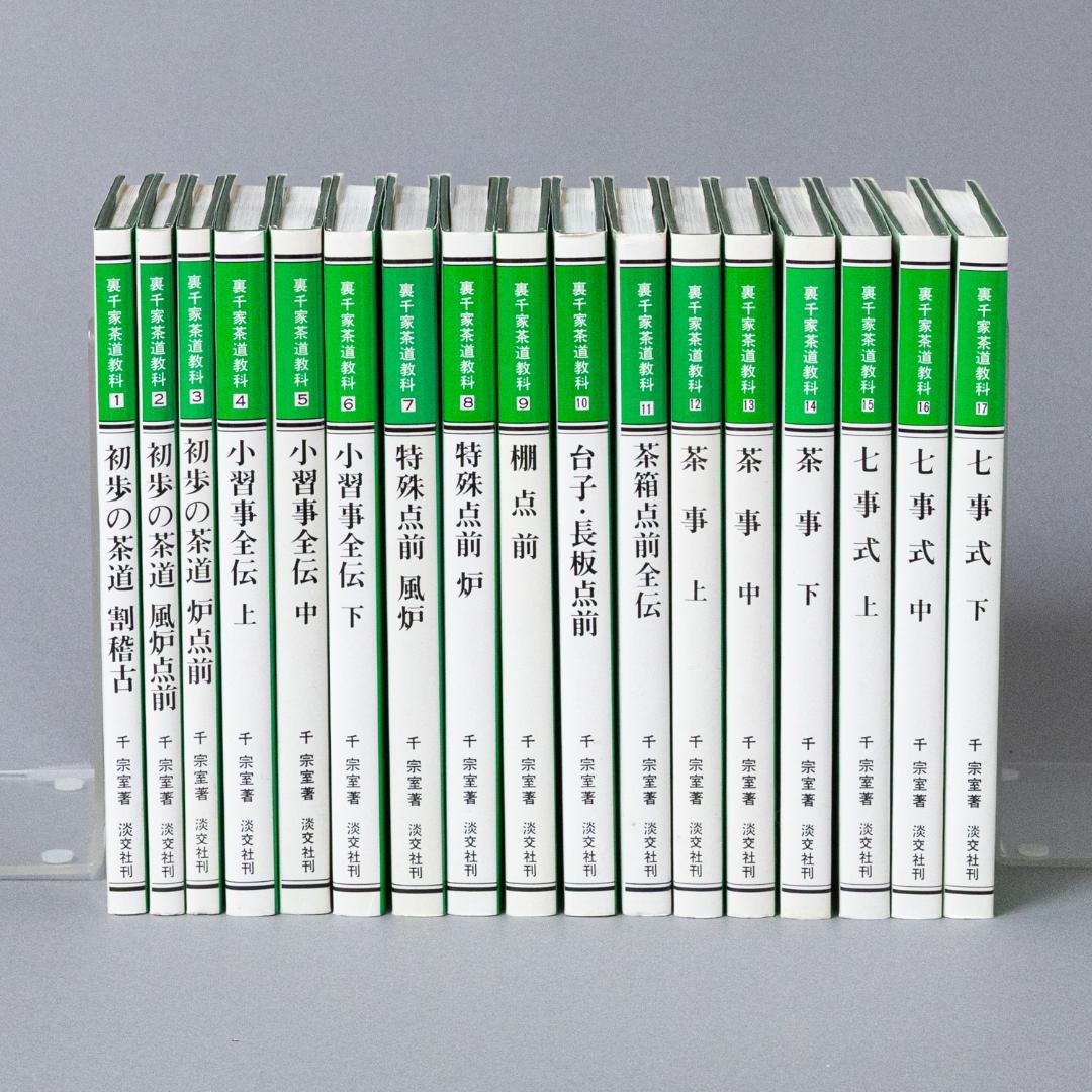 裏千家茶道教科　全17巻セット　千宗室　淡交社刊