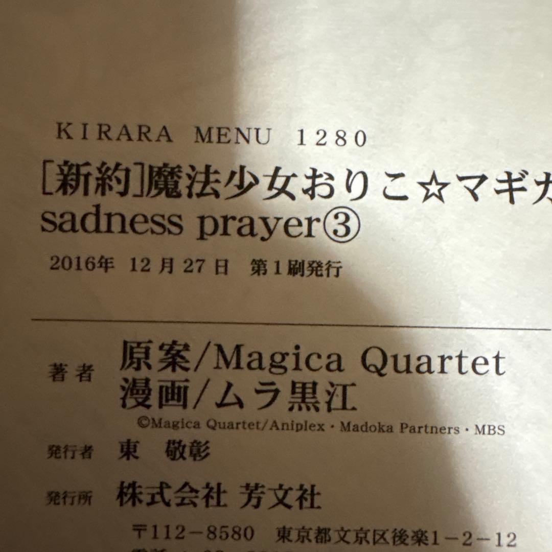 新約 魔法少女おりこ☆マギカ 全4巻 初版帯付き