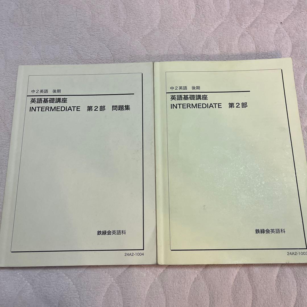 鉄緑会 中2英語 英語基礎講座 INTERMEDIATE 第2部