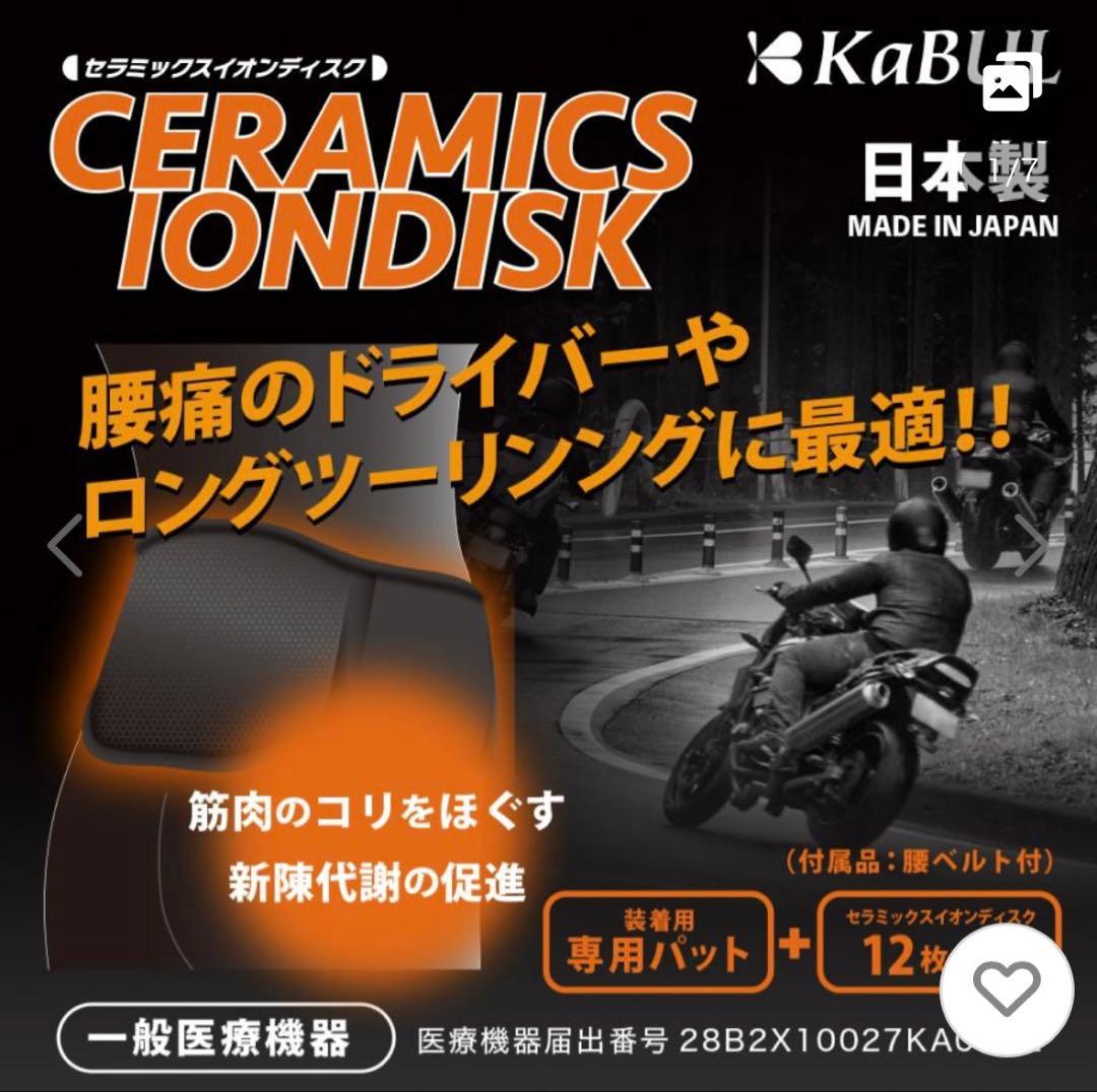セラミックスイオンディスク腰ベルト付