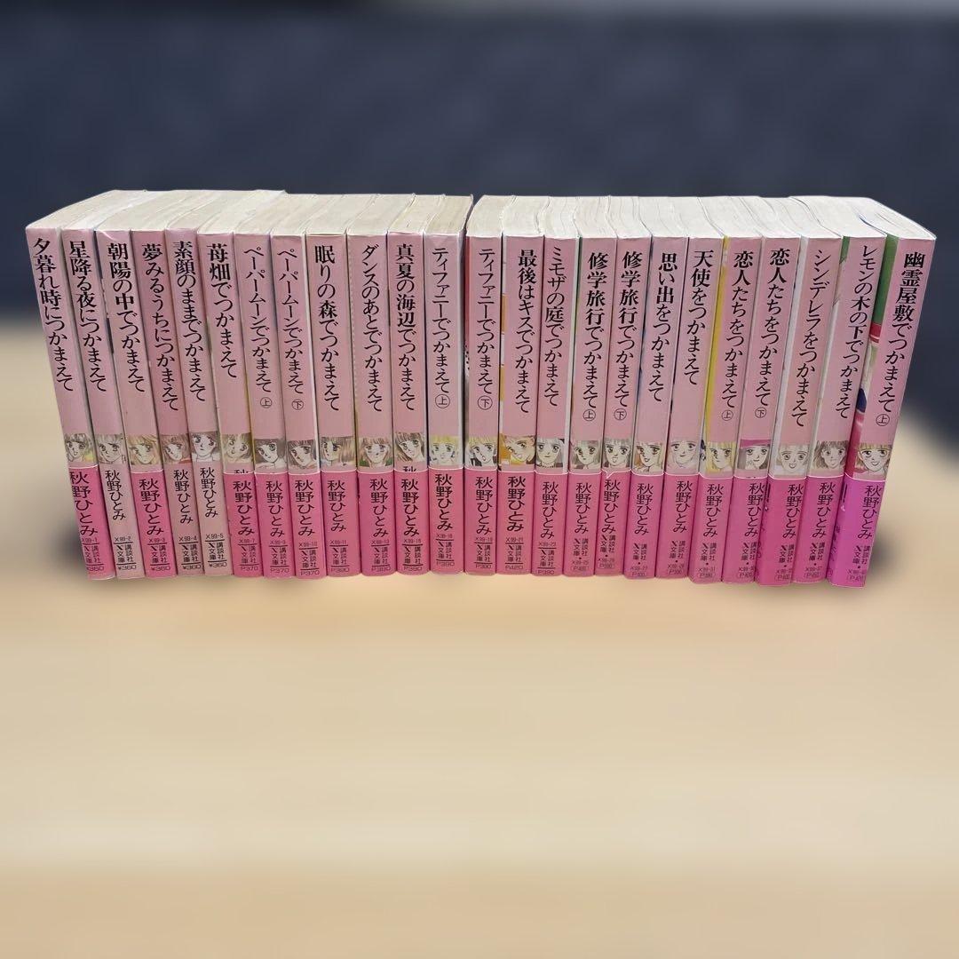 【24冊セット】秋野ひとみ 講談社X文庫 ティーンズハート つかまえてシリーズ