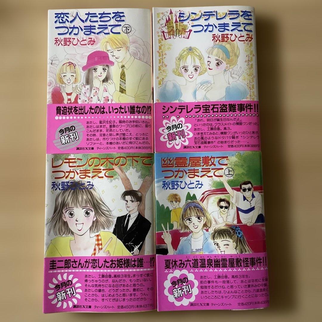 【24冊セット】秋野ひとみ 講談社X文庫 ティーンズハート つかまえてシリーズ