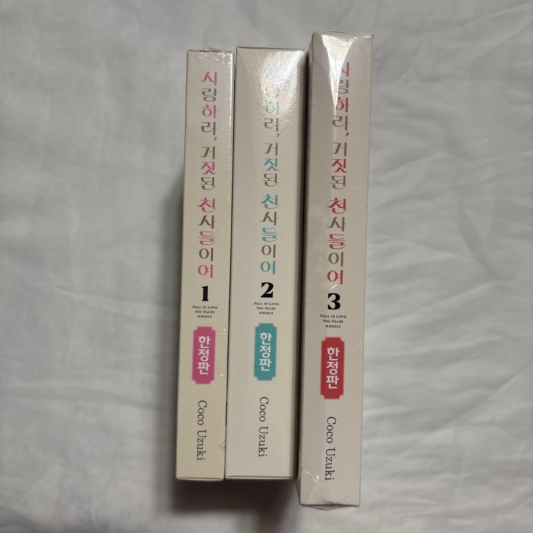 恋せよまやかし天使ども　韓国版　限定版　1〜3巻　未使用
