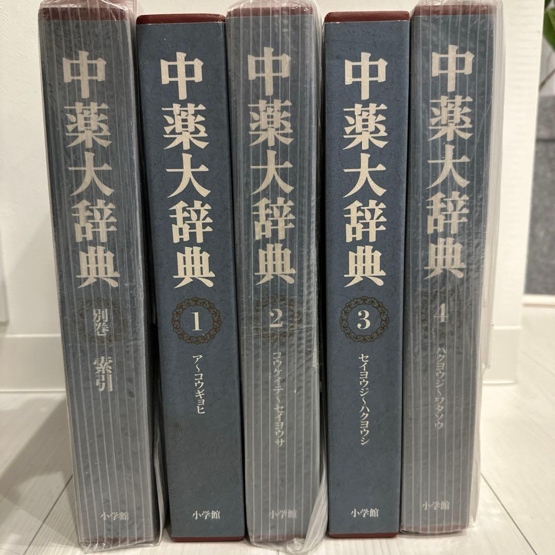 中薬大辞典 全５巻 小学館 編