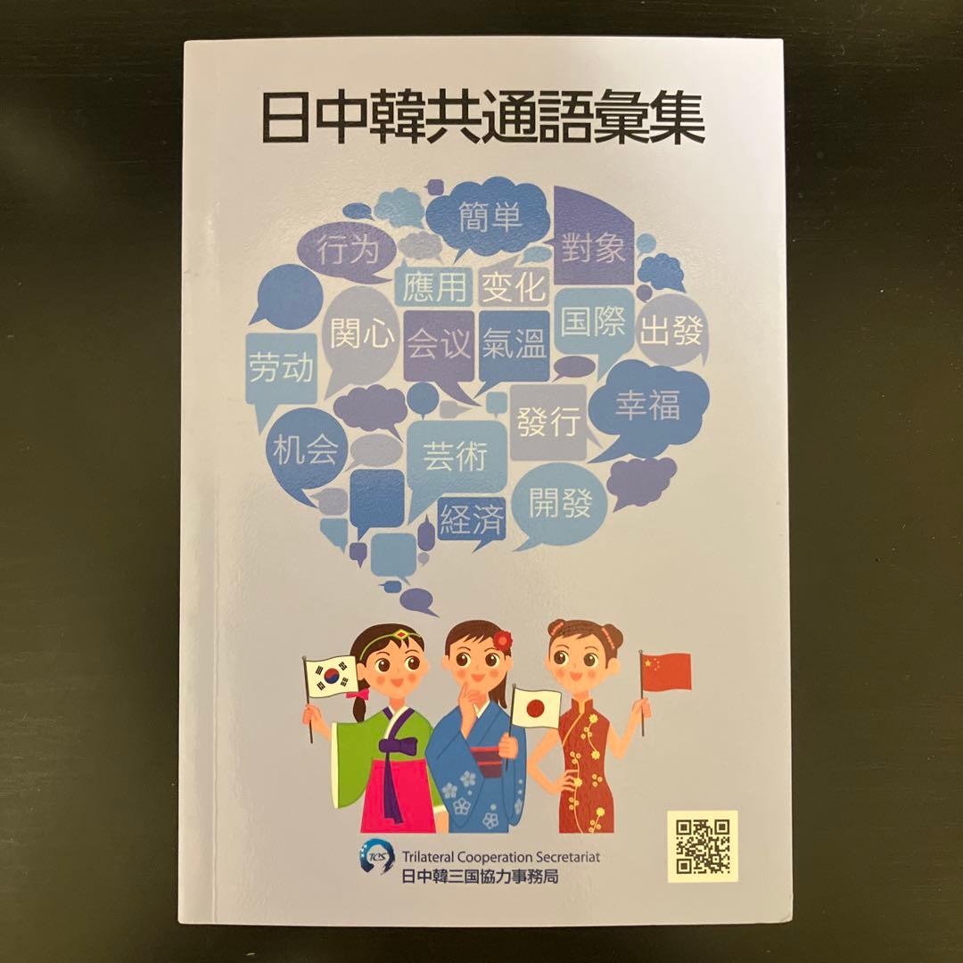 日中韓共通語彙集