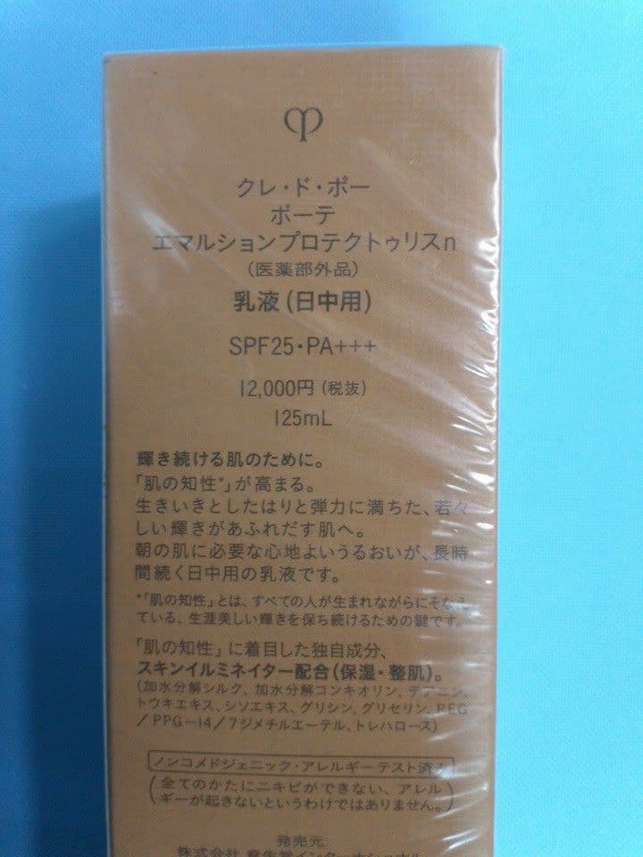 クレドポーボーテ　エマルション　プロテクトゥリスn 乳液　日中用　125ml