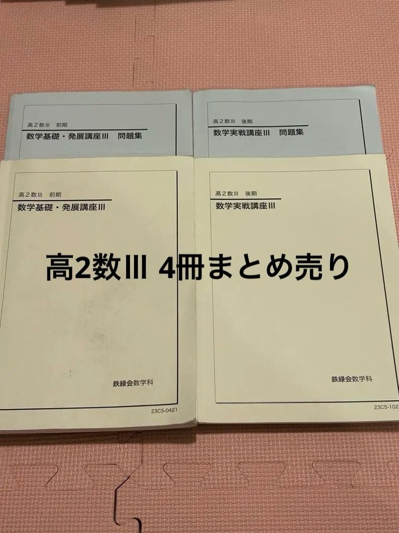 数Ⅲ基礎・発展・実戦講座問題集2025年受験版