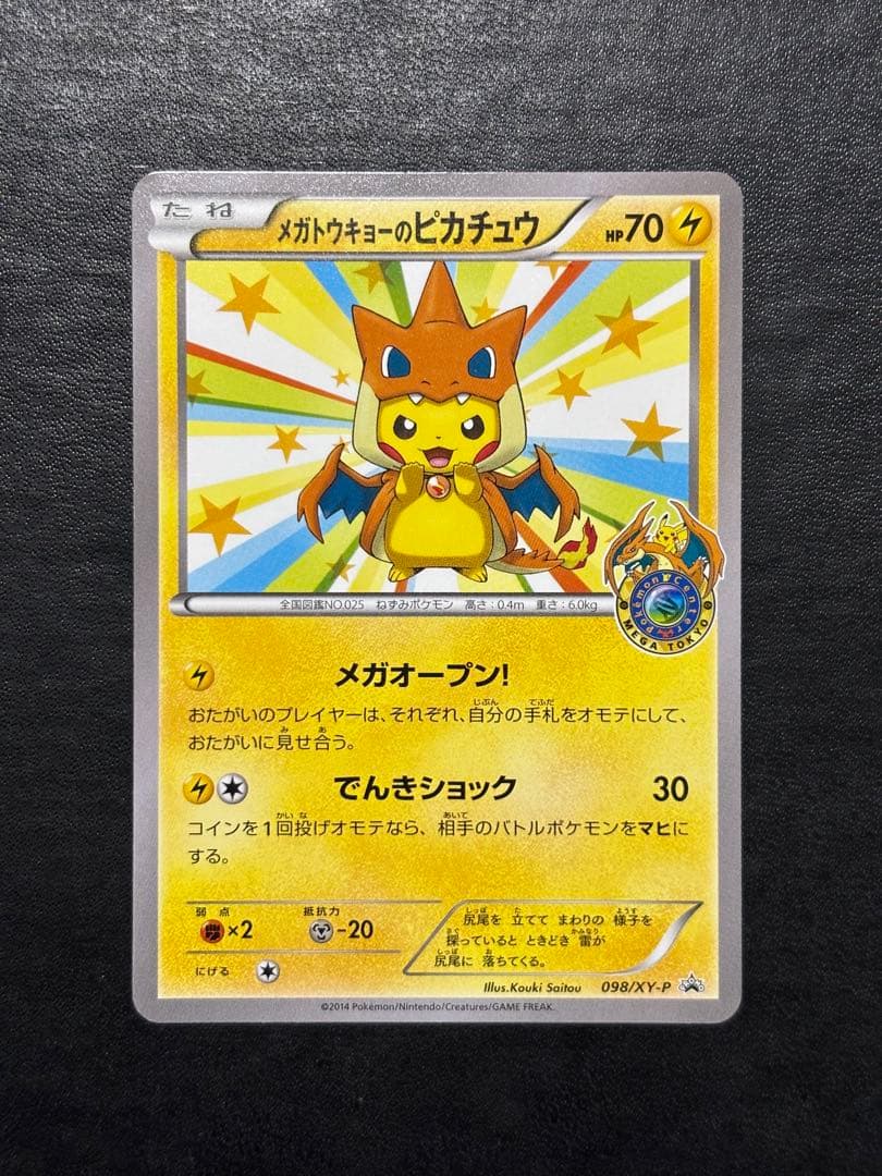 ポケモンカード　メガトウキョーのピカチュウ 098/XY-P 1枚