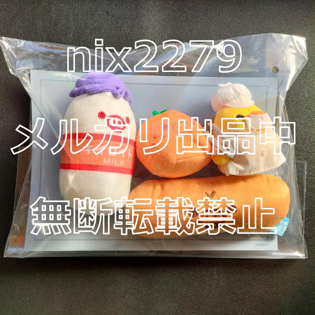 リラックマ キイロイトリ学園 給食ぬいぐるみセット