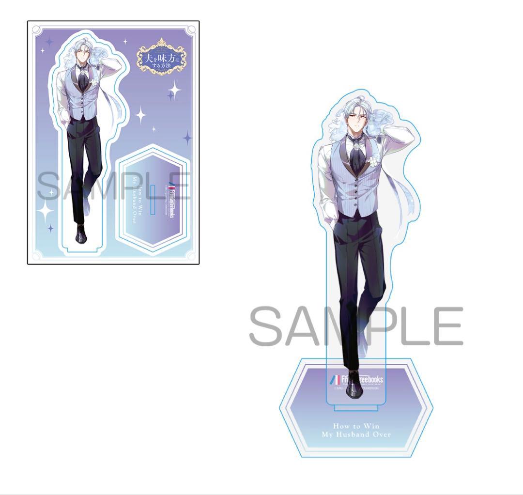 【アクスタ有償特典のみ】 夫を味方にする方法 1 & 2 & 4