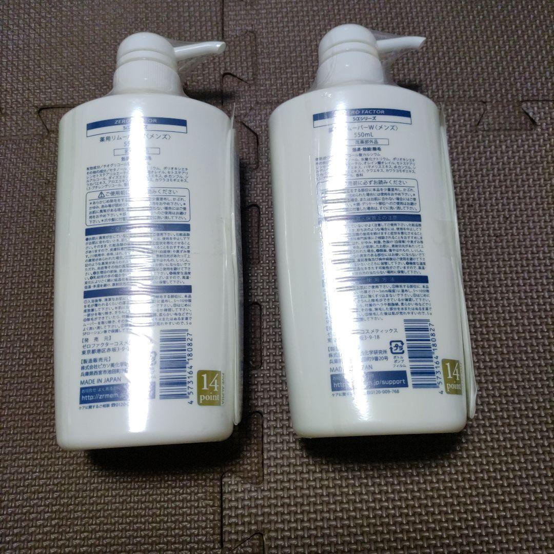 ゼロファクター 5αSVリムーバー 薬用リムーバーW 550mL　2本セット