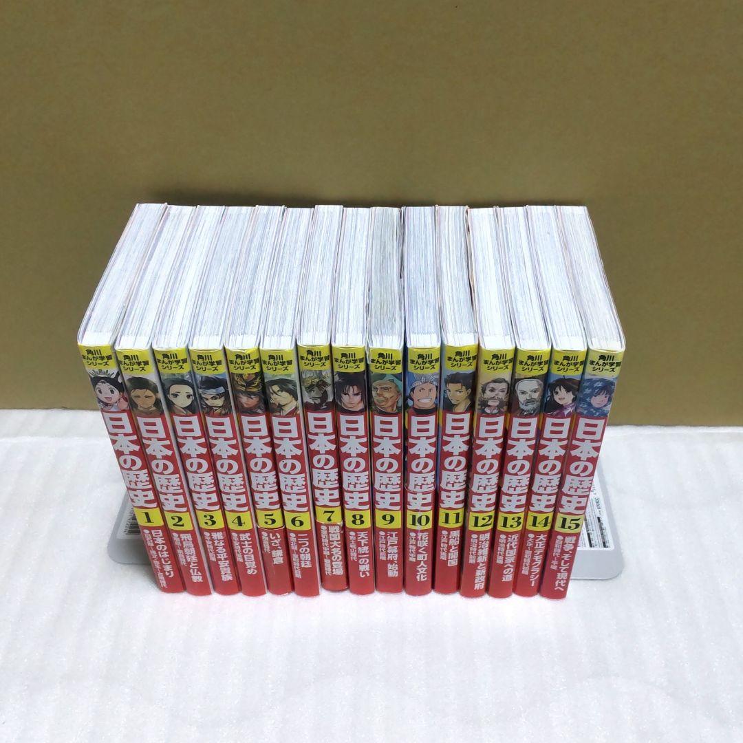 角川まんが学習シリーズ 日本の歴史　15巻セット