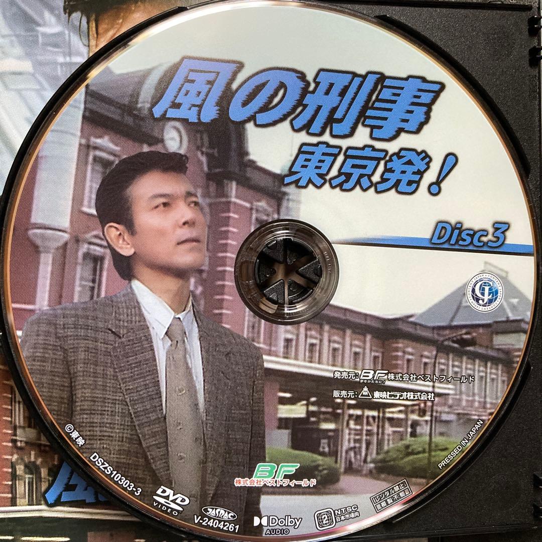 風の刑事 東京発！ コレクターズDVD
