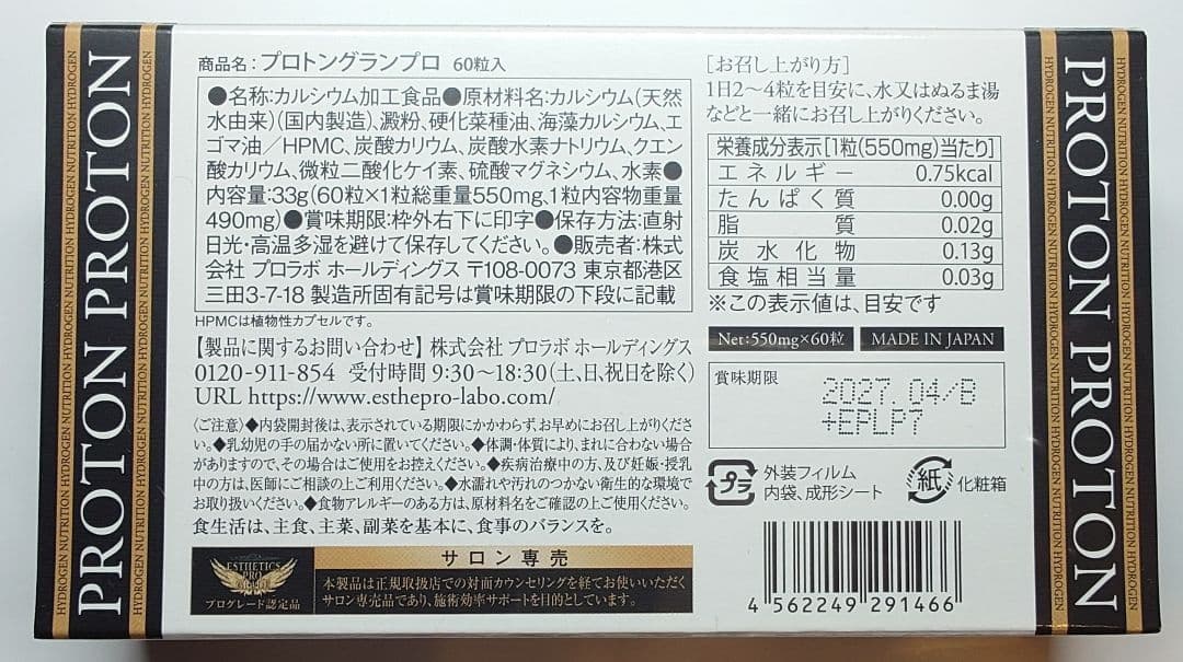 プロトングランプロ 2箱 エステプロラボ