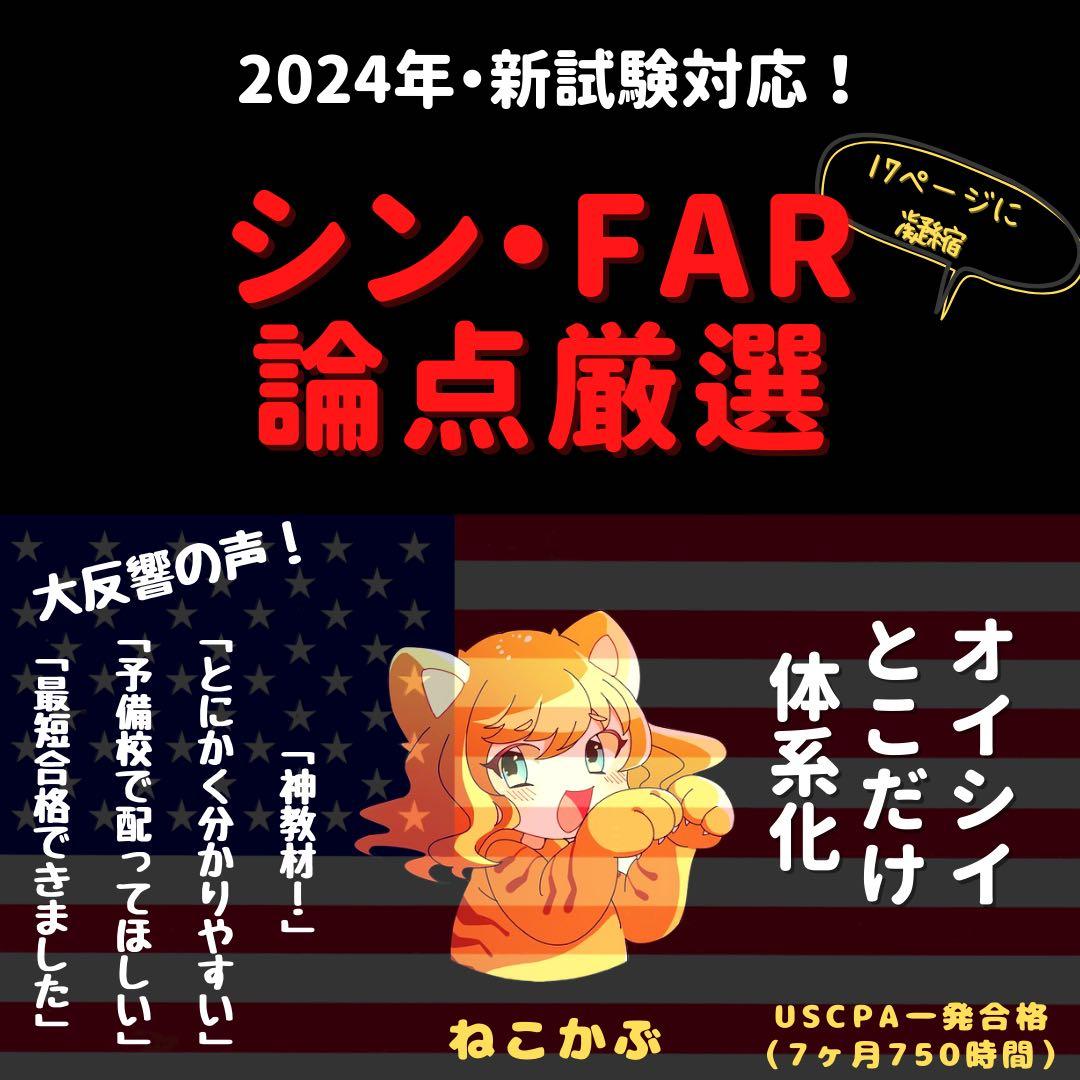 【2024新試験対応】USCPA⭐︎シンFAR論点厳選17ページ【米国公認会計士】