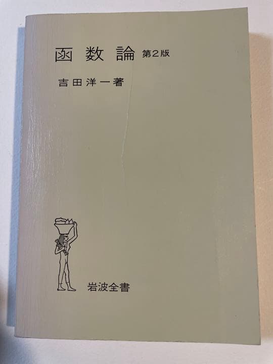 吉田洋一「函数論」