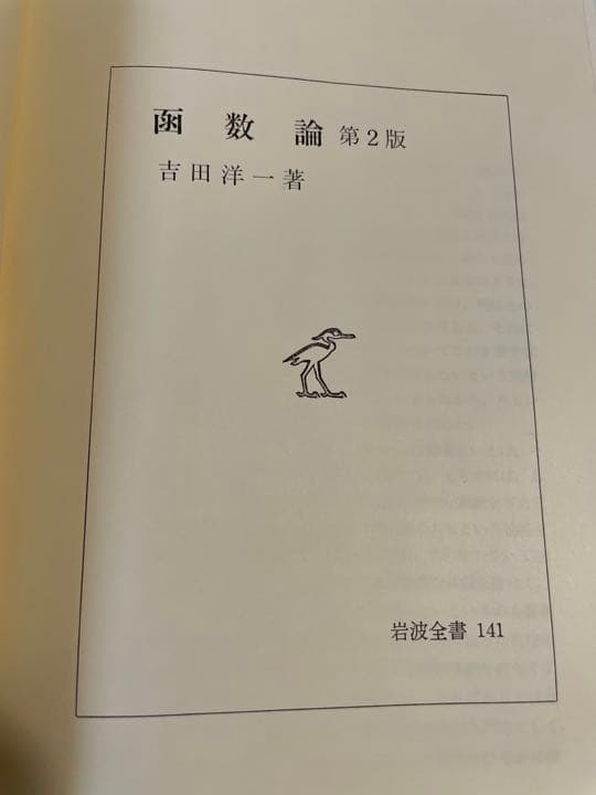 吉田洋一「函数論」