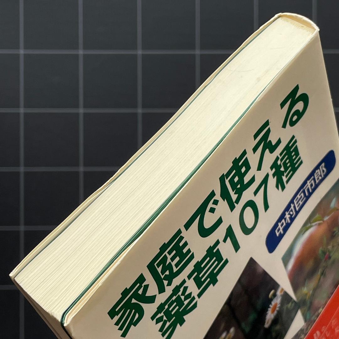 家庭で使える薬草107種　中村臣市郎
