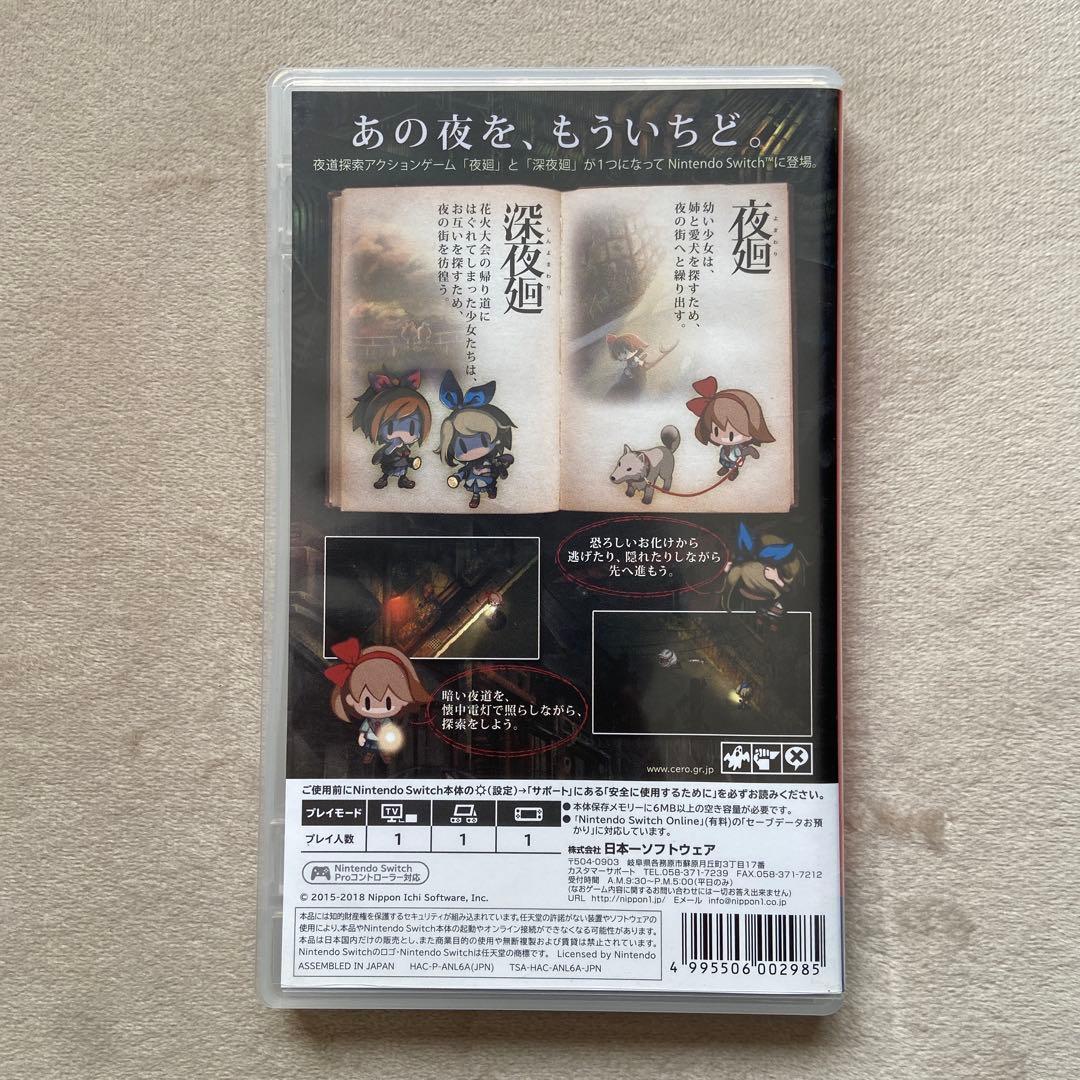 「夜廻と深夜廻」「夜廻三」for Nintendo Switch 2点セット