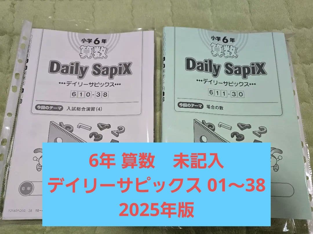 【未記入】サピックス 6年 算数 デイリーサピックス 01〜38 2025年版