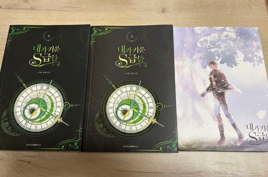 【韓国書籍】俺が育てたS級たち 1〜5巻＋グッズパッケージセット