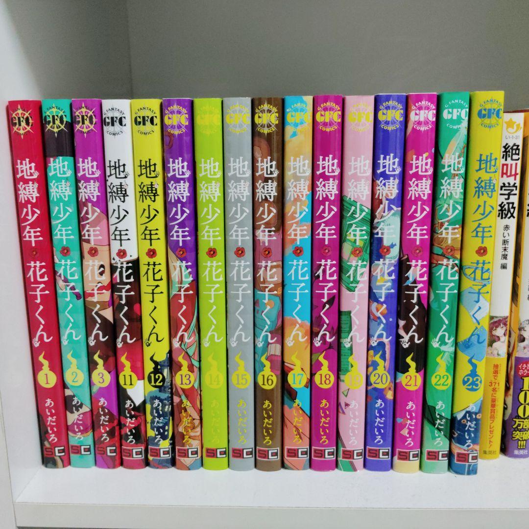 地縛少年花子くん　漫画　11巻〜23巻