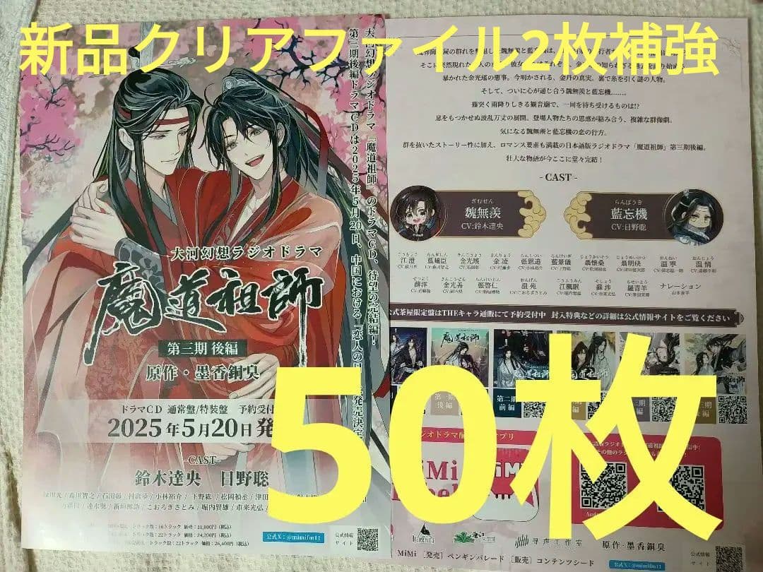 【50枚】魔道祖師　第三期 後編 ドラマCD　発売　フライヤー　チラシ