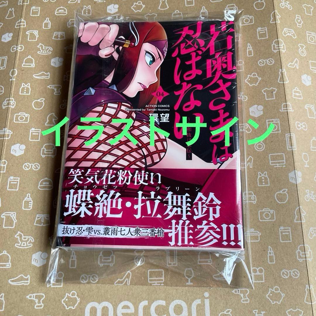 若奥さまは忍ばない : 令和抜け忍伝. 04 イラストサイン本