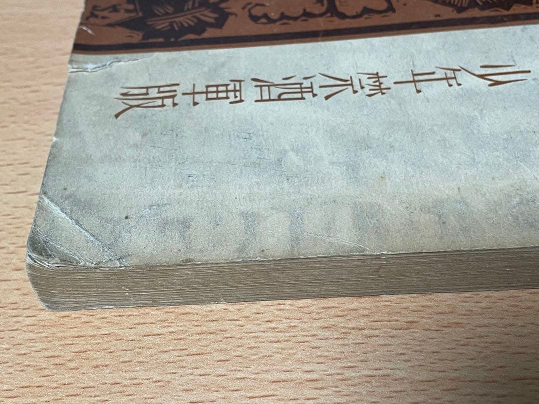 藤原 暁三 仏教と酒―不飲酒戒史の変遷に就て 1933年