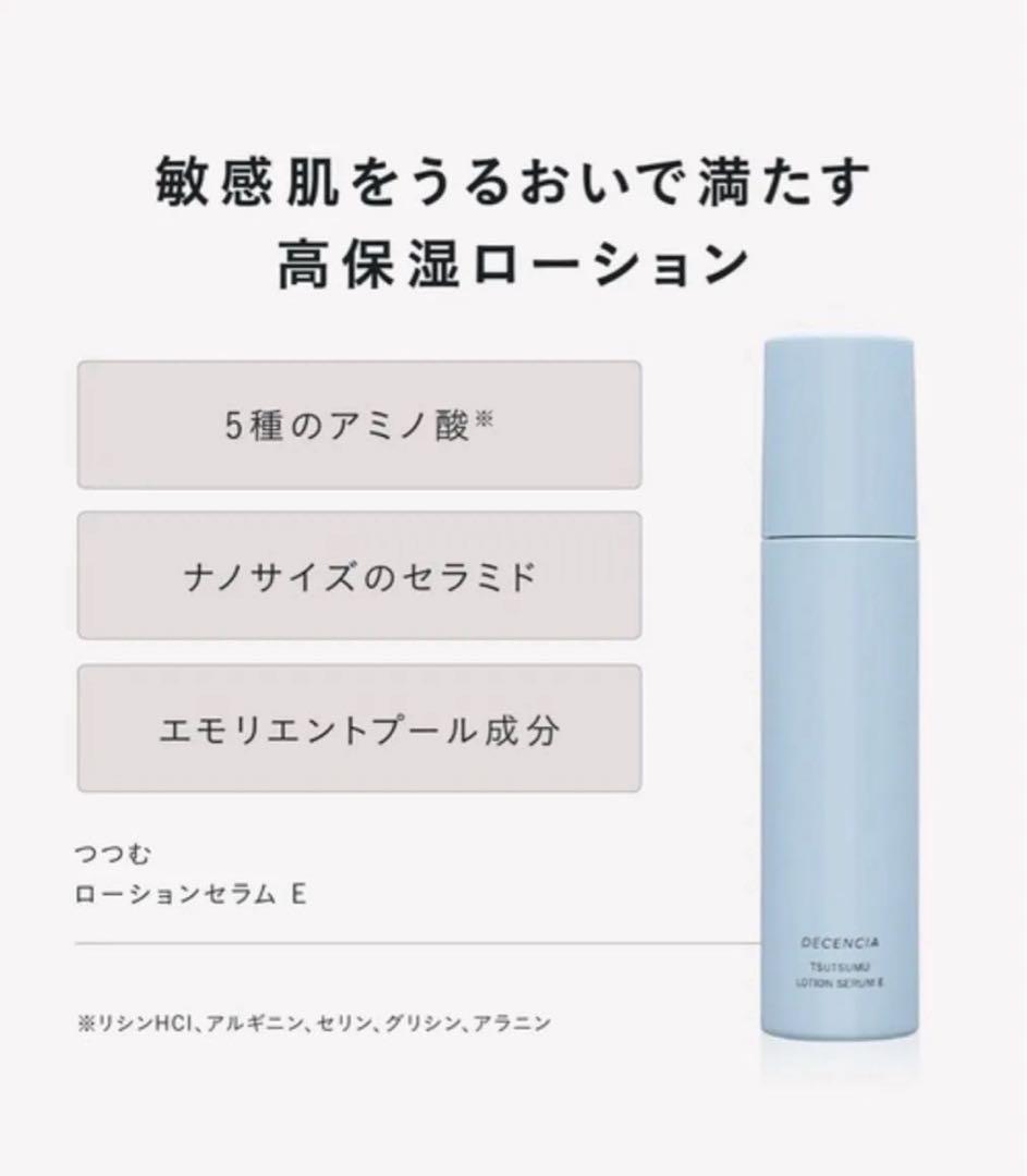 ディセンシアフェイスクリーム R1 リフィル&ローションセラムE 新品3セット