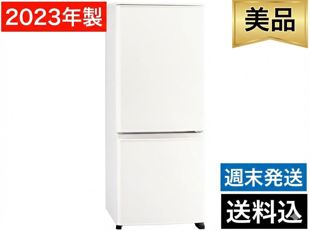 2023年製 三菱 冷蔵庫 146L