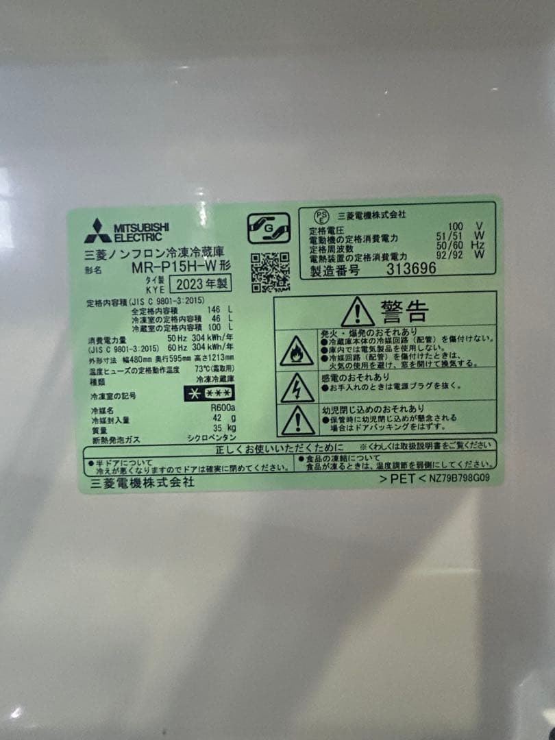2023年製 三菱 冷蔵庫 146L