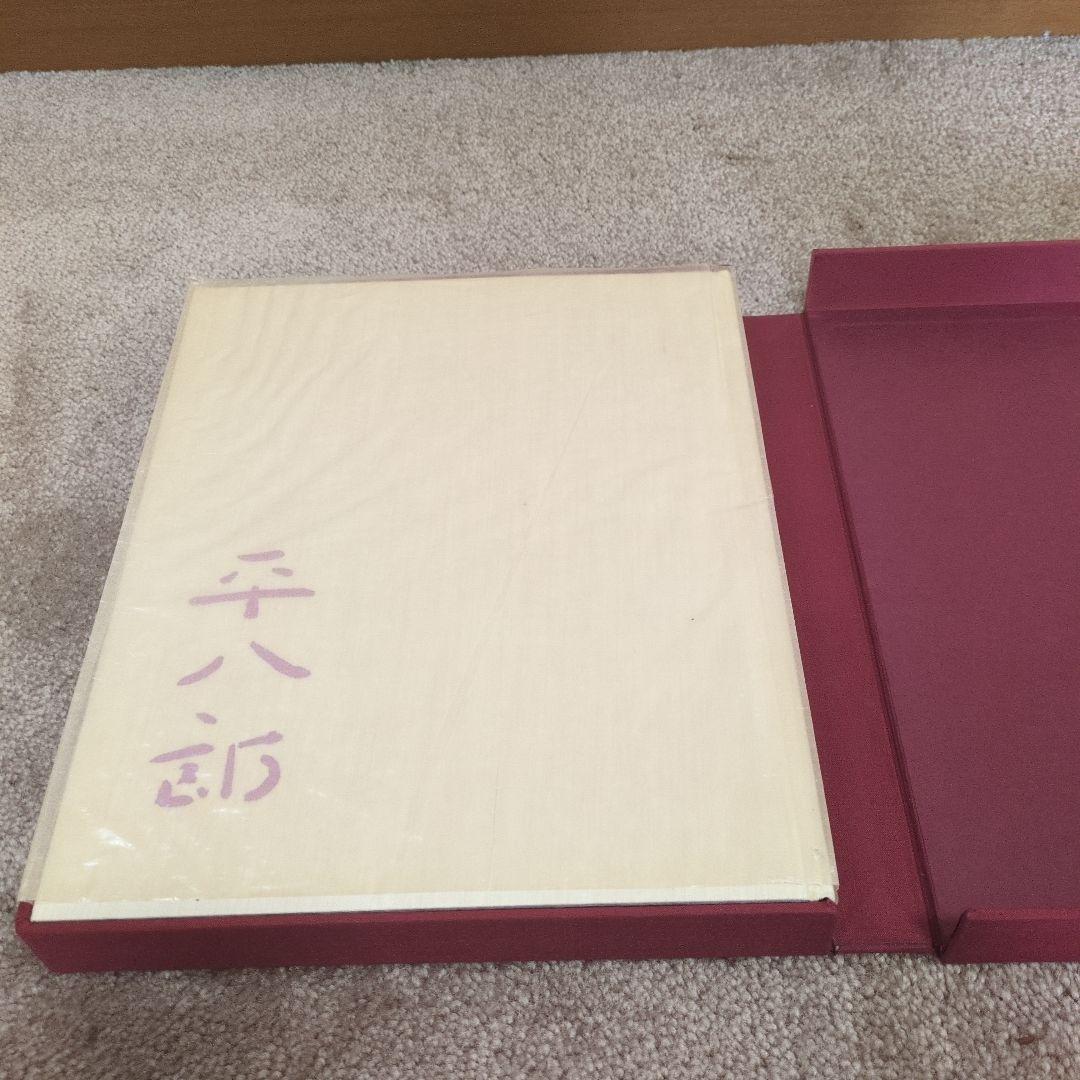 福田平八郎作品集