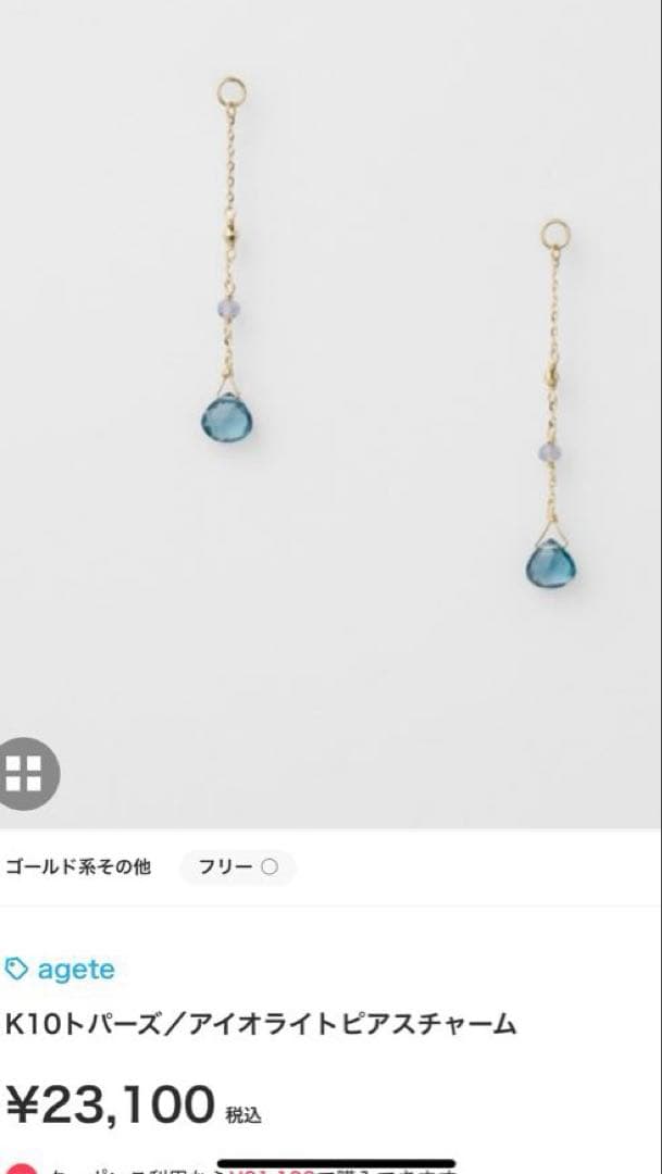 agete トパーズ アイオライト ピアスチャーム