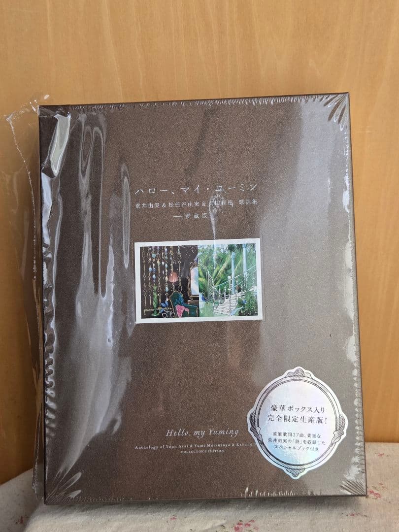 年末年始も発送します　ハロー　マイ　ユーミン　完全限定生産版