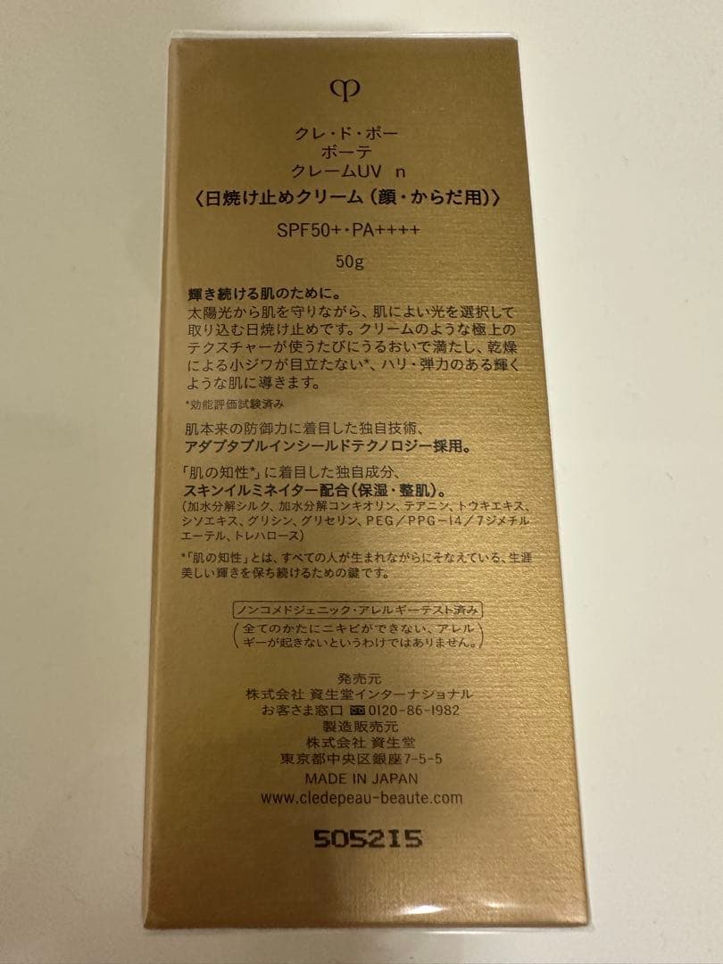 クレドポーボーテ　クレームUV