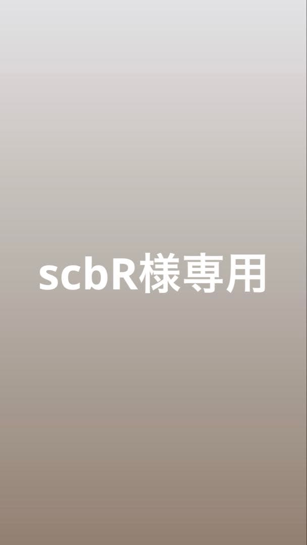 トリートメント scbR