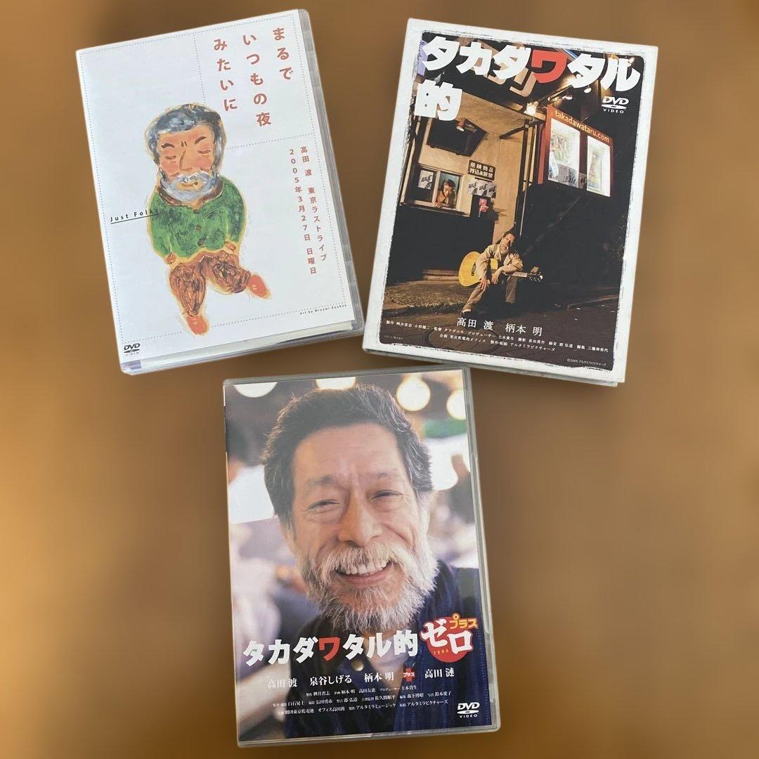 タカダワタル　DVD 3枚セット